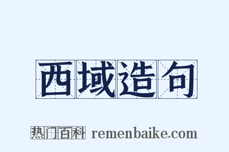 西域造句是什么意思的图片